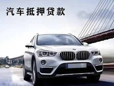 凌河车抵贷如何办理押车和不押车?