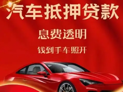 凌河良好口碑的汽车抵押贷款公司推荐