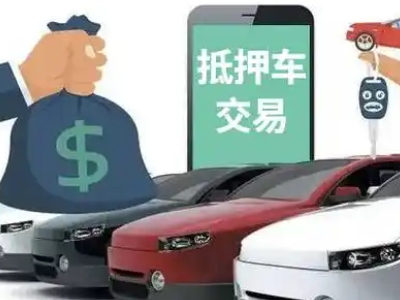 凌河汽车抵押贷款通过率高