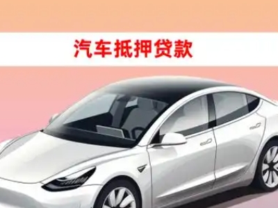 办理凌河车辆抵押贷款需要什么条件，优势以及结清手续?