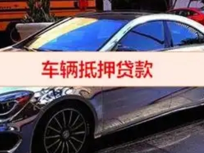 凌河汽车抵押借款的额度如何确定？