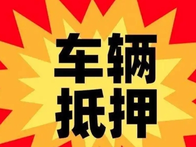 凌河汽车抵押贷款利息一般是多少？